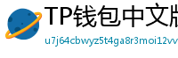 TP钱包中文版下载 - TP钱包中文官网｜国内高速下载通道